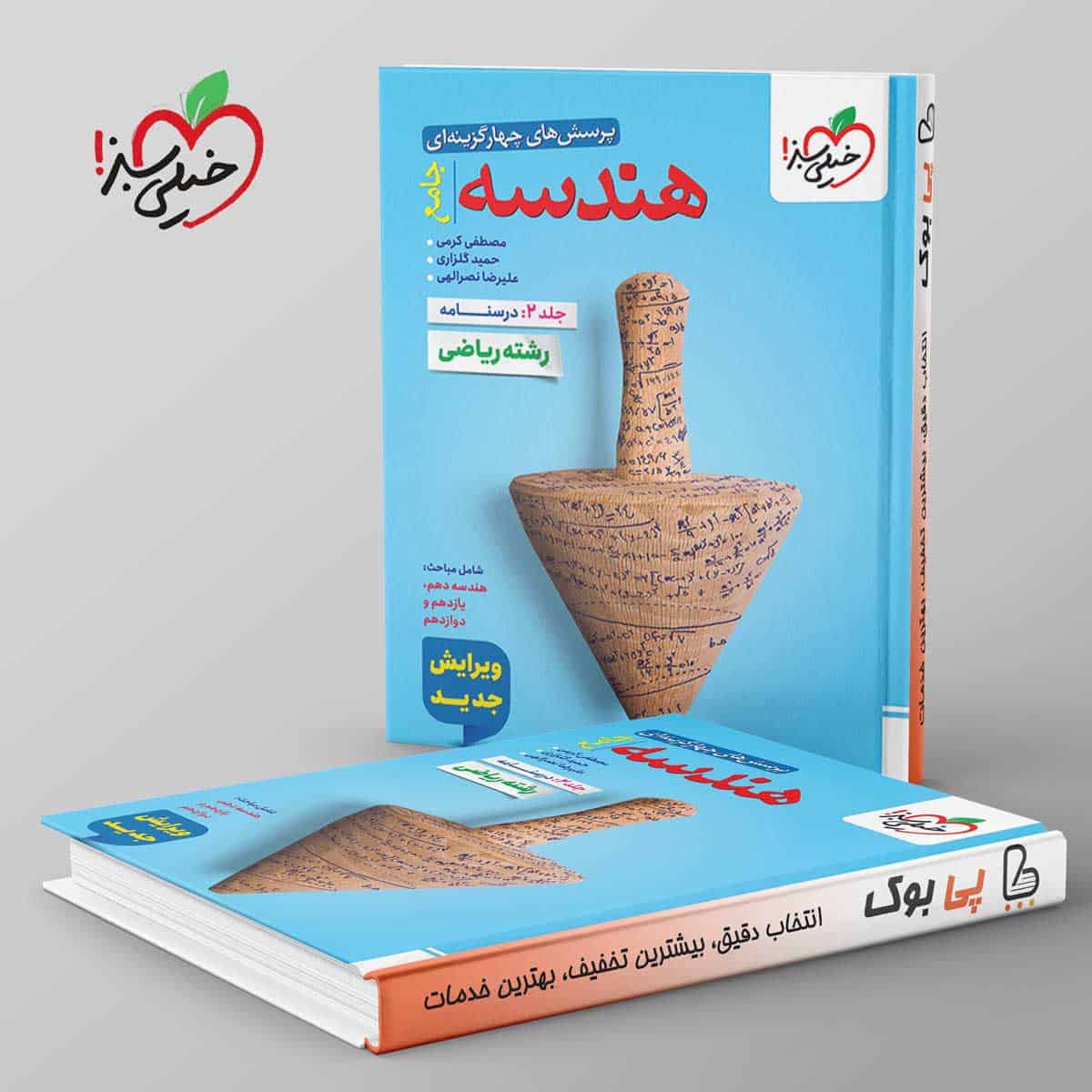 هندسه جامع کنکور خیلی سبز جلد دوم - تصویر 1