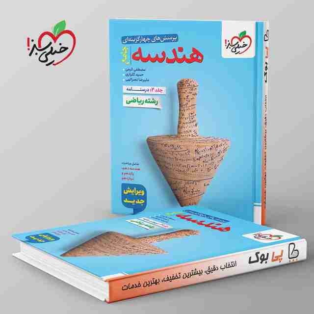 هندسه جامع کنکور خیلی سبز جلد دوم