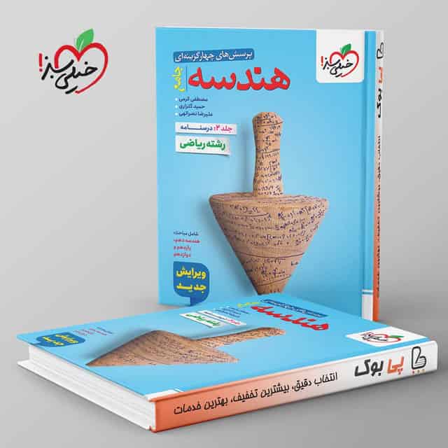 هندسه جامع کنکور خیلی سبز جلد دوم