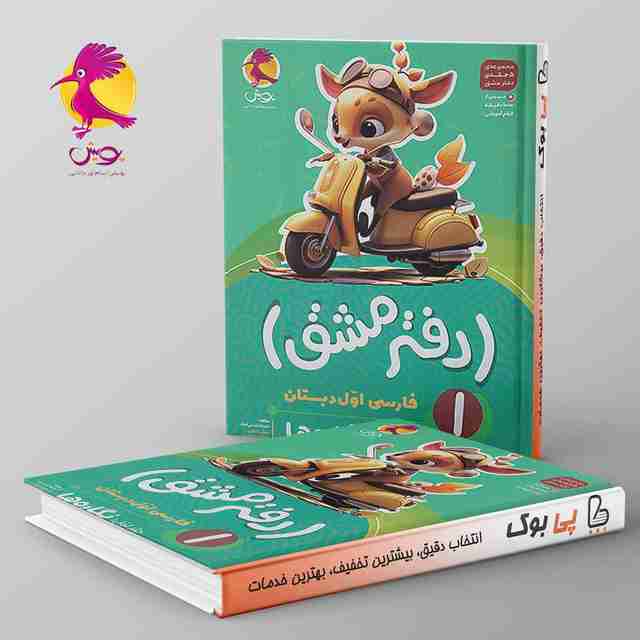 دفتر مشق فارسی اول دبستان نگاره ها پویش جلد اول