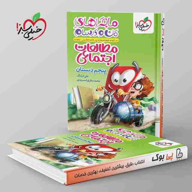 ماجراهای من و درسام مطالعات اجتماعی پنجم دبستان خیلی سبز