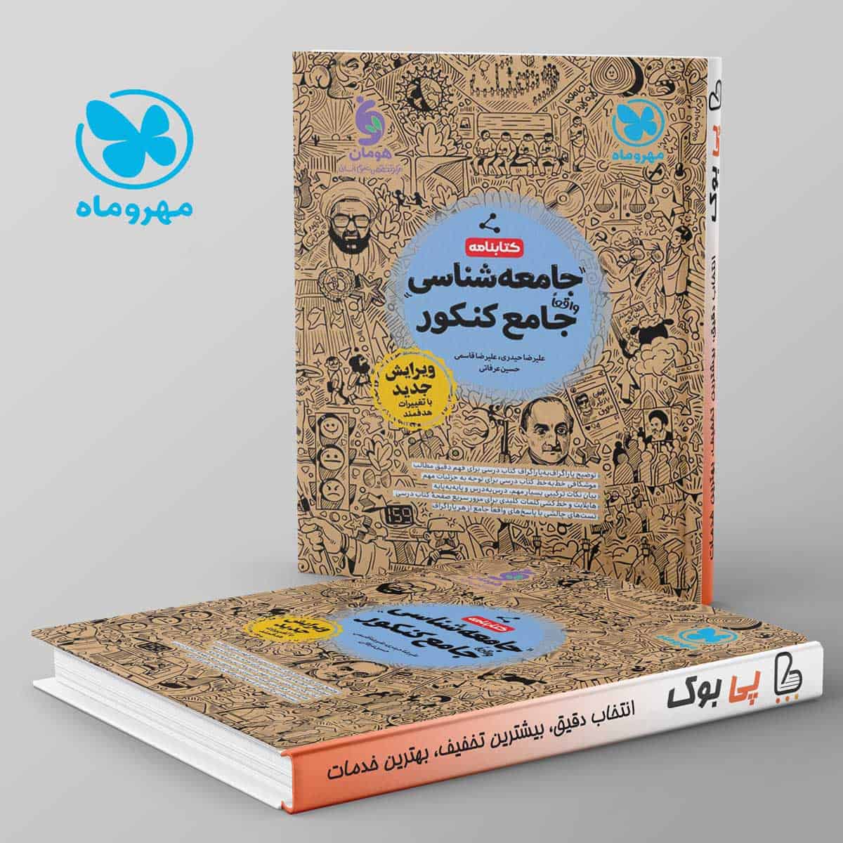 کتابنامه جامعه شناسی جامع کنکور مهروماه - تصویر 1