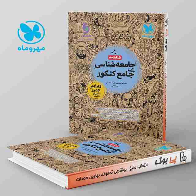 کتابنامه جامعه شناسی جامع کنکور مهروماه