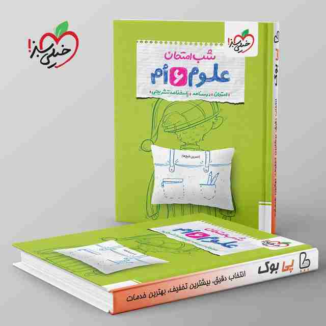 شب امتحان علوم ششم خیلی سبز