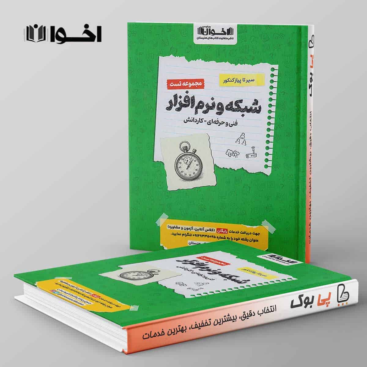 تست سیر تا پیاز شبکه و نرم افزار رایانه هنرستان اخوان - تصویر 1