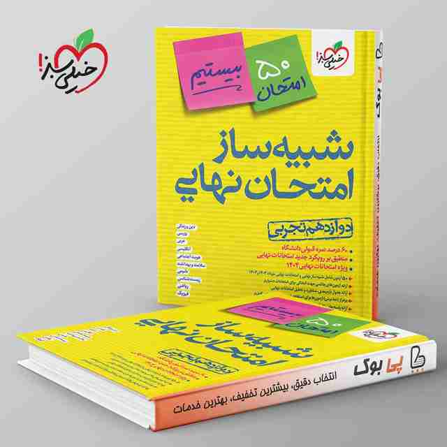 شبیه ساز امتحان نهایی دوازدهم تجربی خیلی سبز