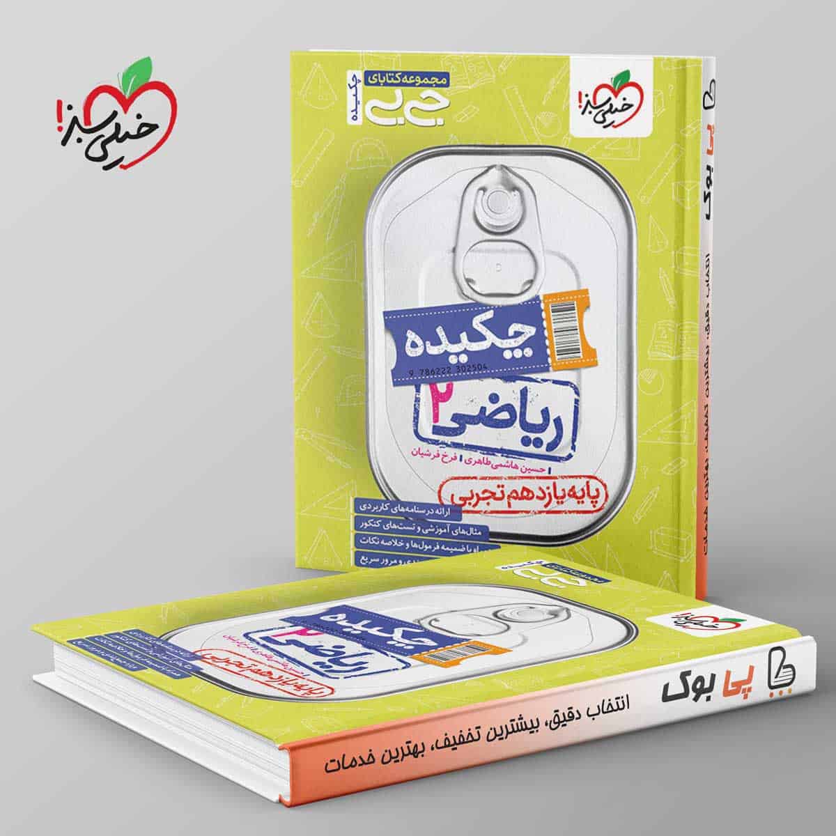جیبی چکیده ریاضی یازدهم تجربی خیلی سبز - تصویر 1