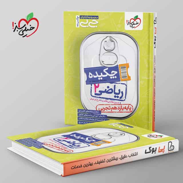 جیبی چکیده ریاضی یازدهم تجربی خیلی سبز