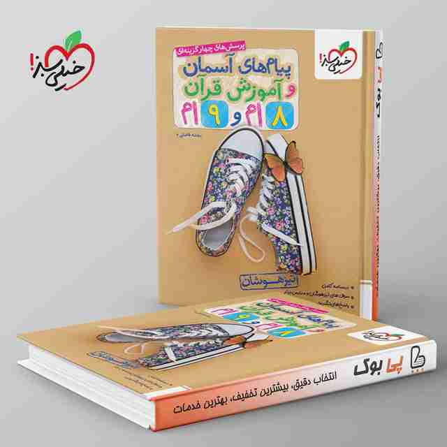 تست پیام های آسمانی و آموزش قرآن هشتم و نهم خیلی سبز