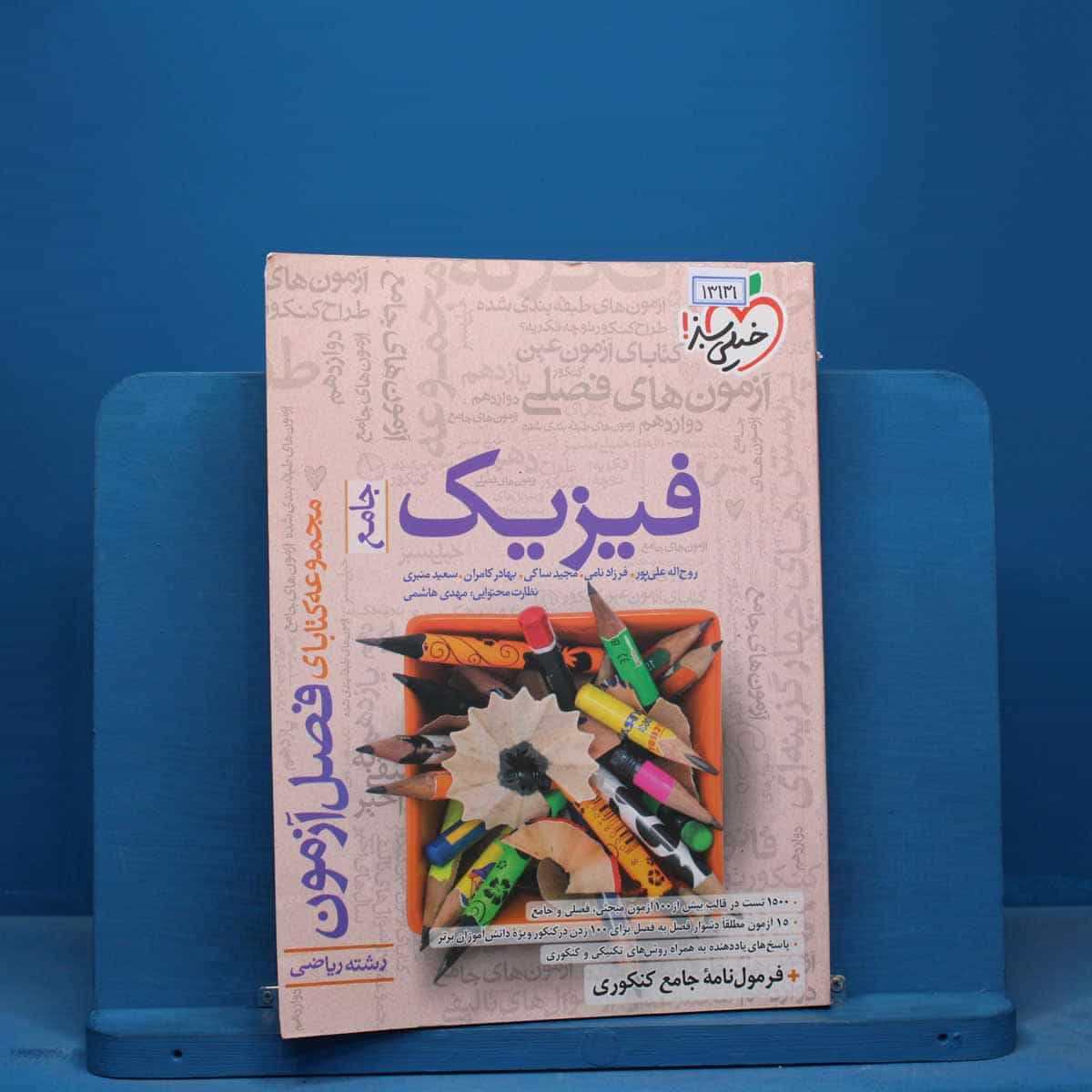 فصل آزمون فیزیک جامع ریاضی خیلی سبز - کد 13131