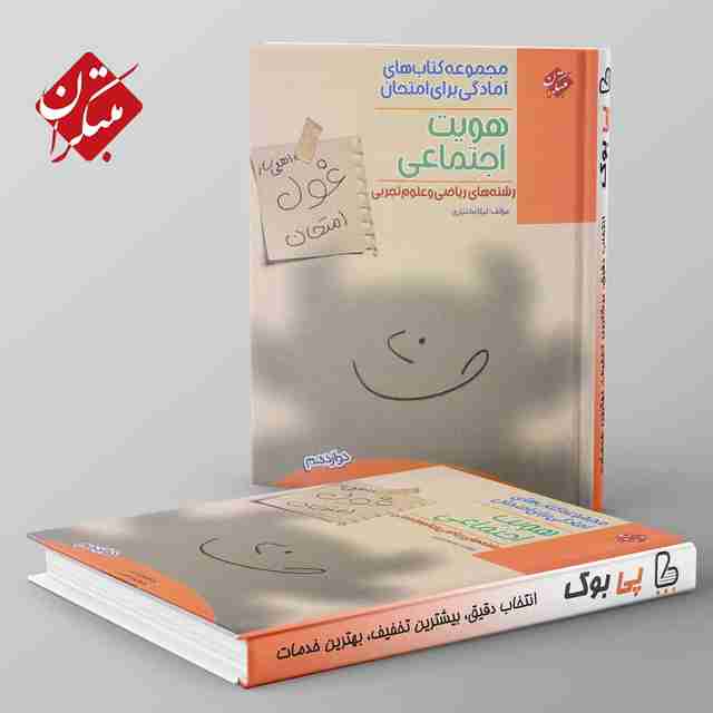 غول امتحان هویت اجتماعی دوازدهم مبتکران