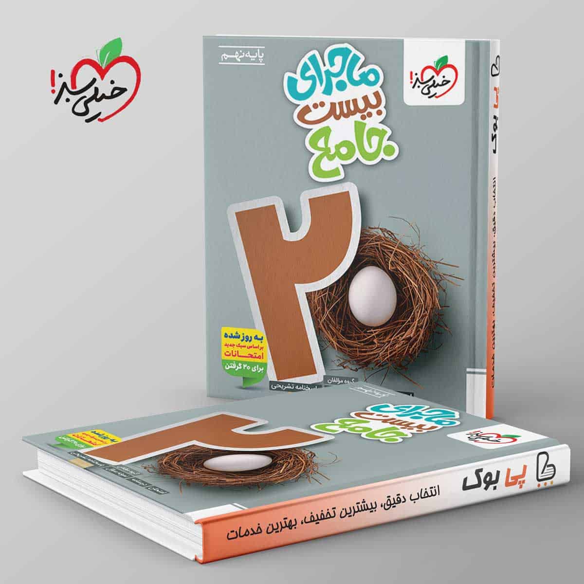 ماجرای بیست جامع نهم خیلی سبز - تصویر 1
