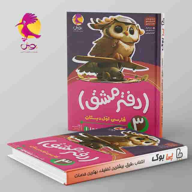 دفتر مشق فارسی اول دبستان نشانه ها پویش جلد سوم