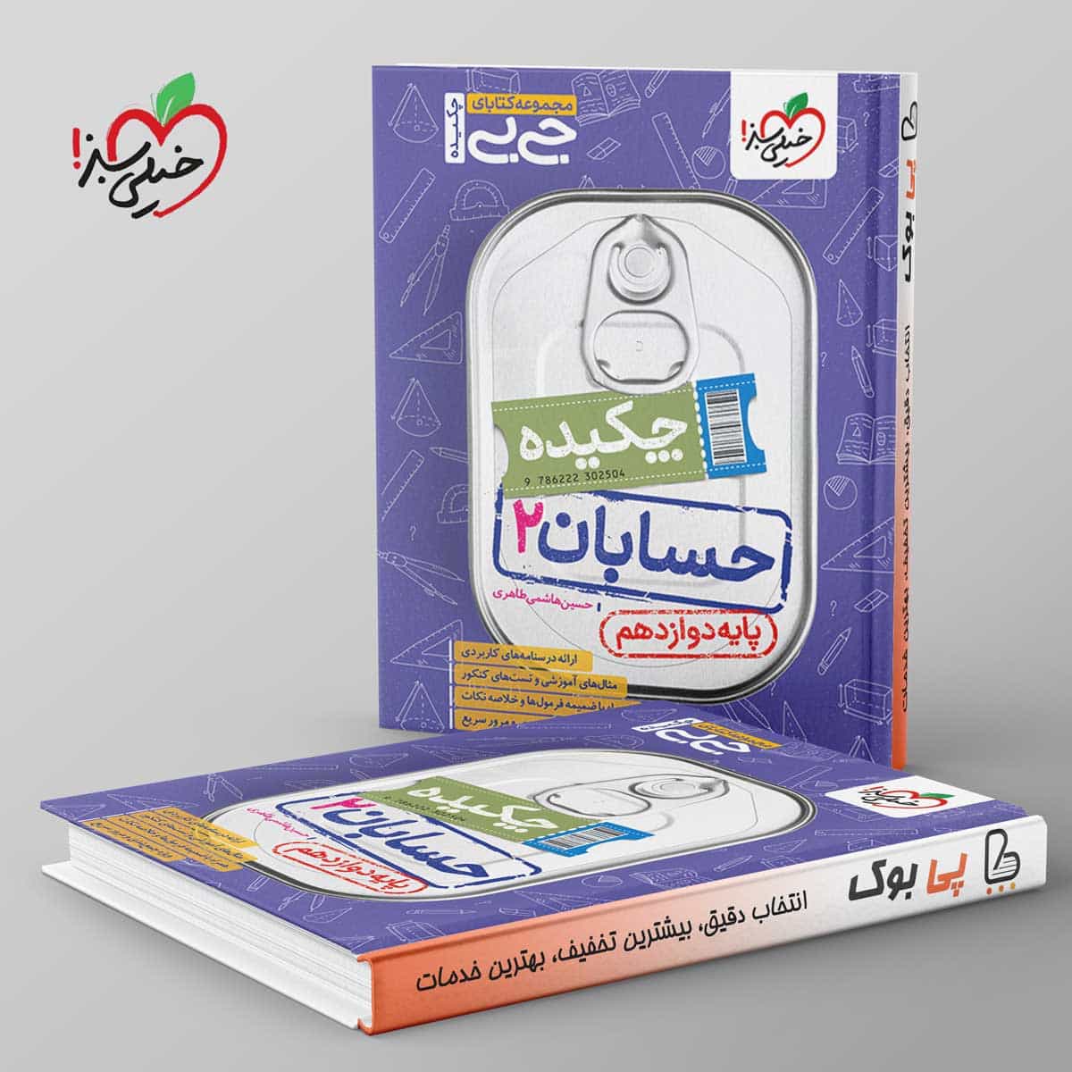 جیبی چکیده حسابان دوازدهم خیلی سبز