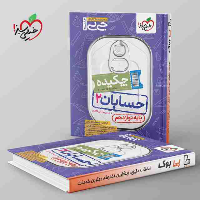 جیبی چکیده حسابان دوازدهم خیلی سبز