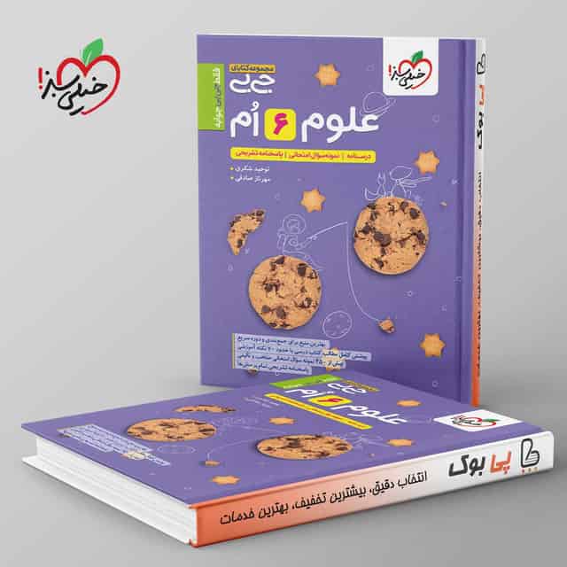 جیبی علوم ششم خیلی سبز