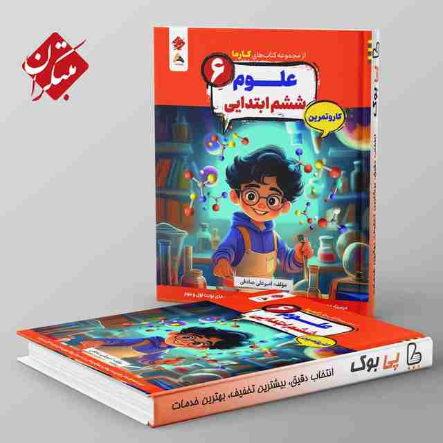 کارما علوم ششم دبستان مبتکران