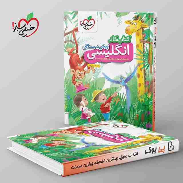 کتاب کار انگلیسی پیش دبستانی خیلی سبز