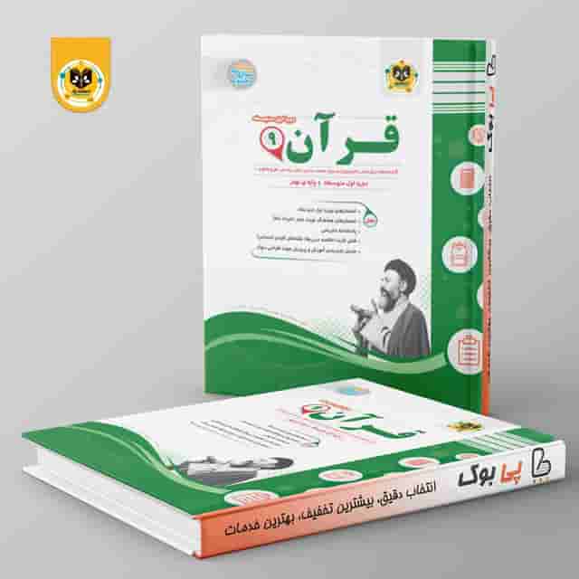 قرآن نهم اسفندیار