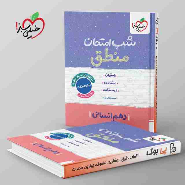 شب امتحان منطق دهم انسانی خیلی سبز