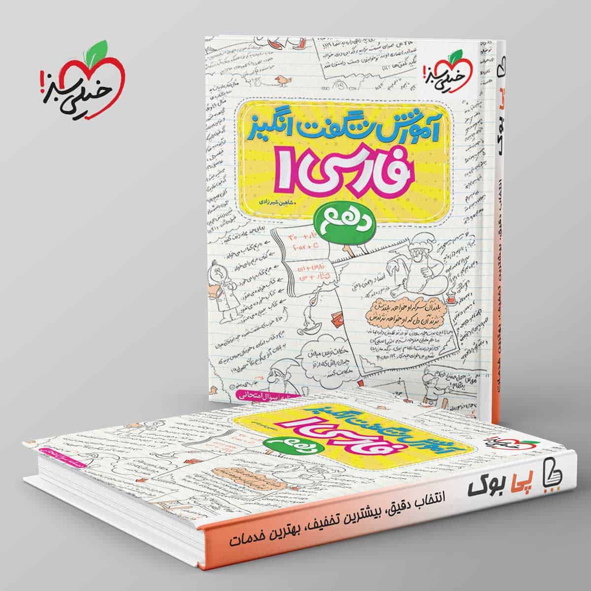 آموزش شگفت انگیز ادبیات فارسی دهم خیلی سبز - تصویر 1