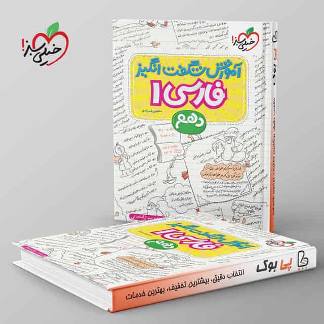 آموزش شگفت انگیز ادبیات فارسی دهم خیلی سبز
