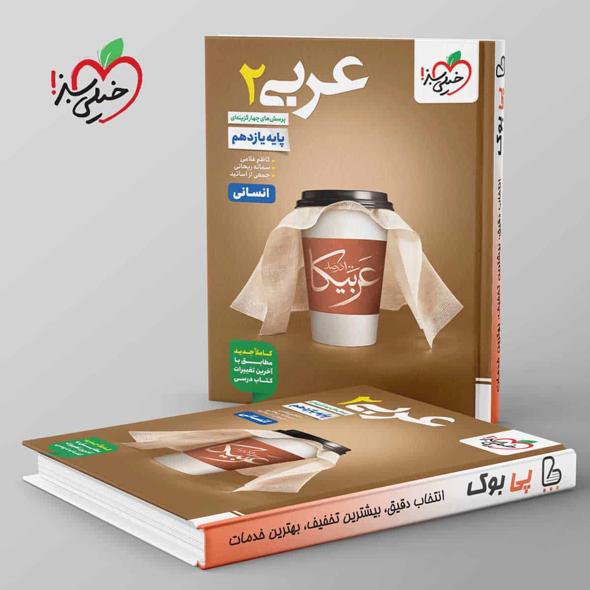 تست عربی یازدهم انسانی خیلی سبز - تصویر 1