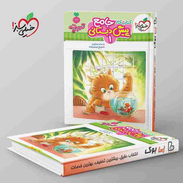 تربچه کار جامع پیش دبستانی خیلی سبز