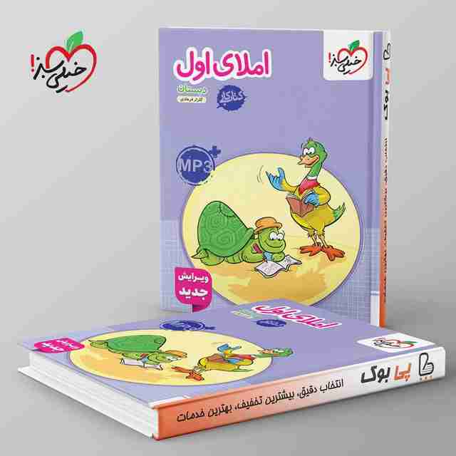 کتاب کار املای اول دبستان خیلی سبز