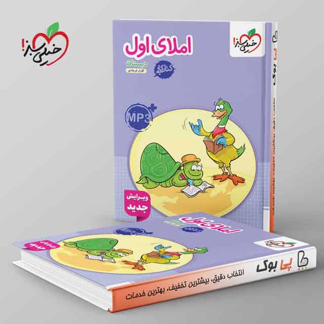 کتاب کار املای اول دبستان خیلی سبز