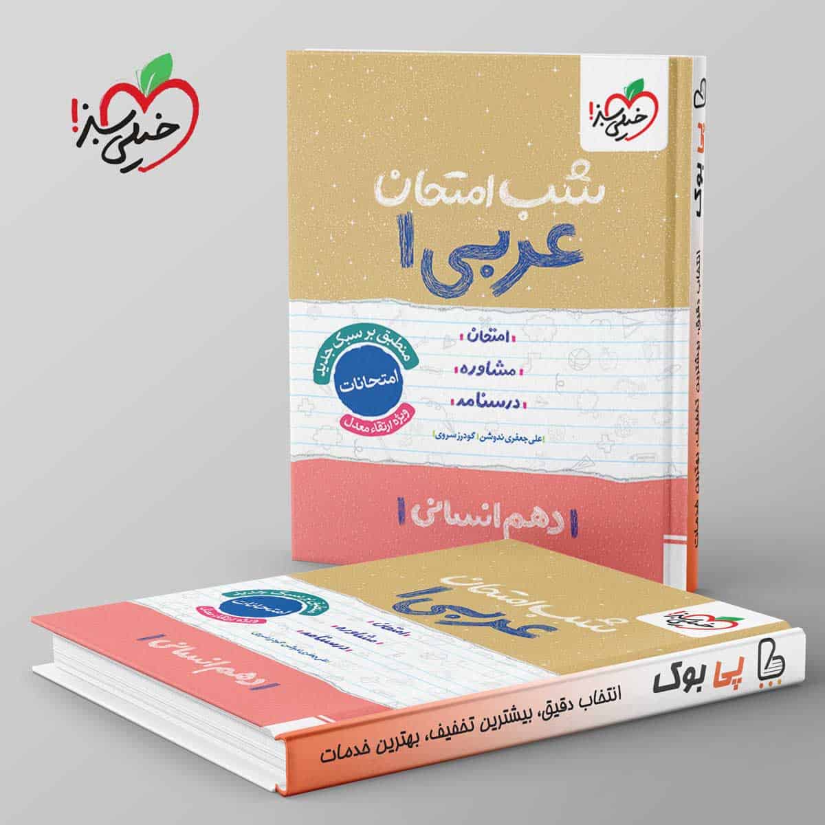شب امتحان عربی دهم انسانی خیلی سبز - تصویر 1