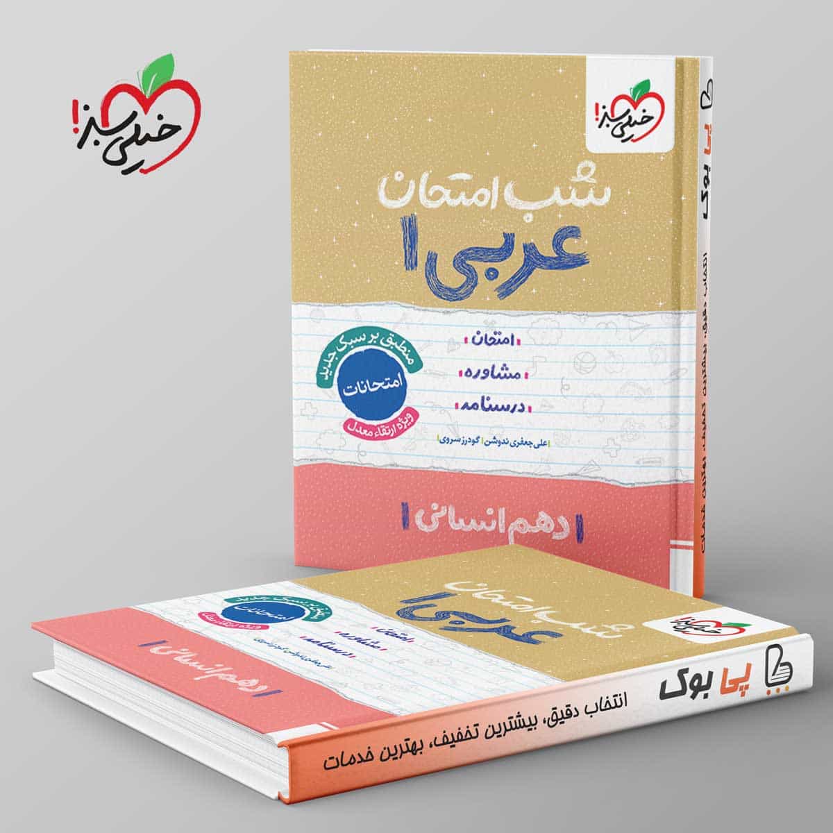 شب امتحان عربی دهم انسانی خیلی سبز
