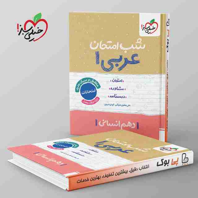 شب امتحان عربی دهم انسانی خیلی سبز