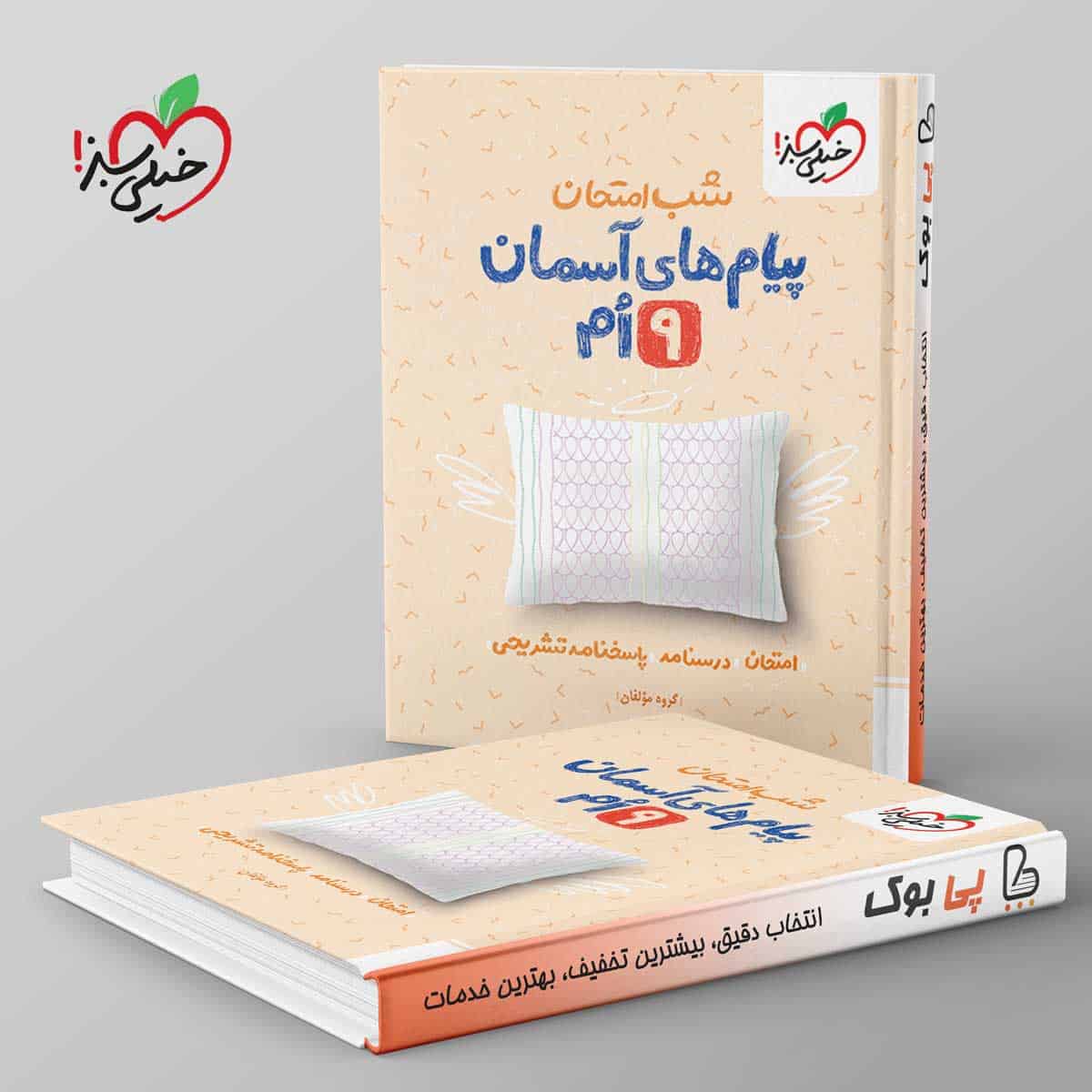 شب امتحان پیام های آسمانی نهم خیلی سبز - تصویر 1