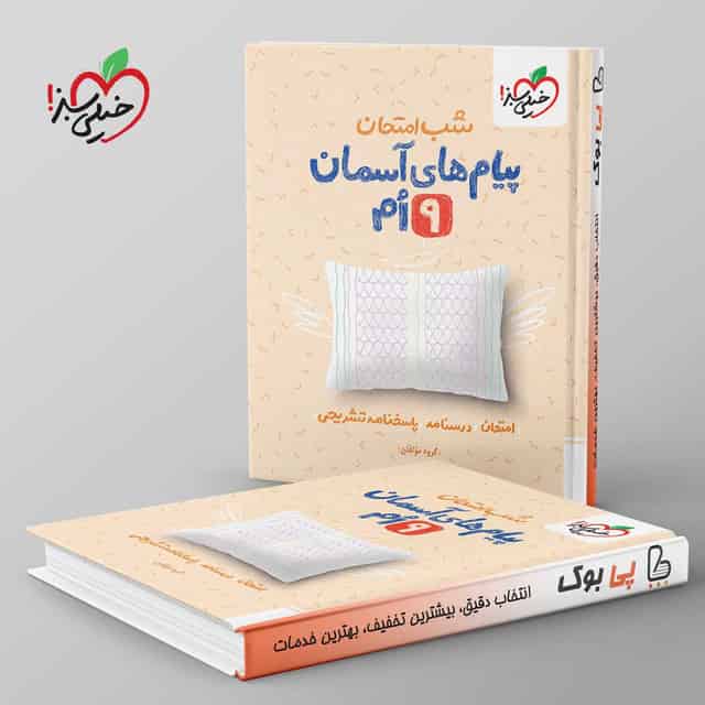 شب امتحان پیام های آسمانی نهم خیلی سبز