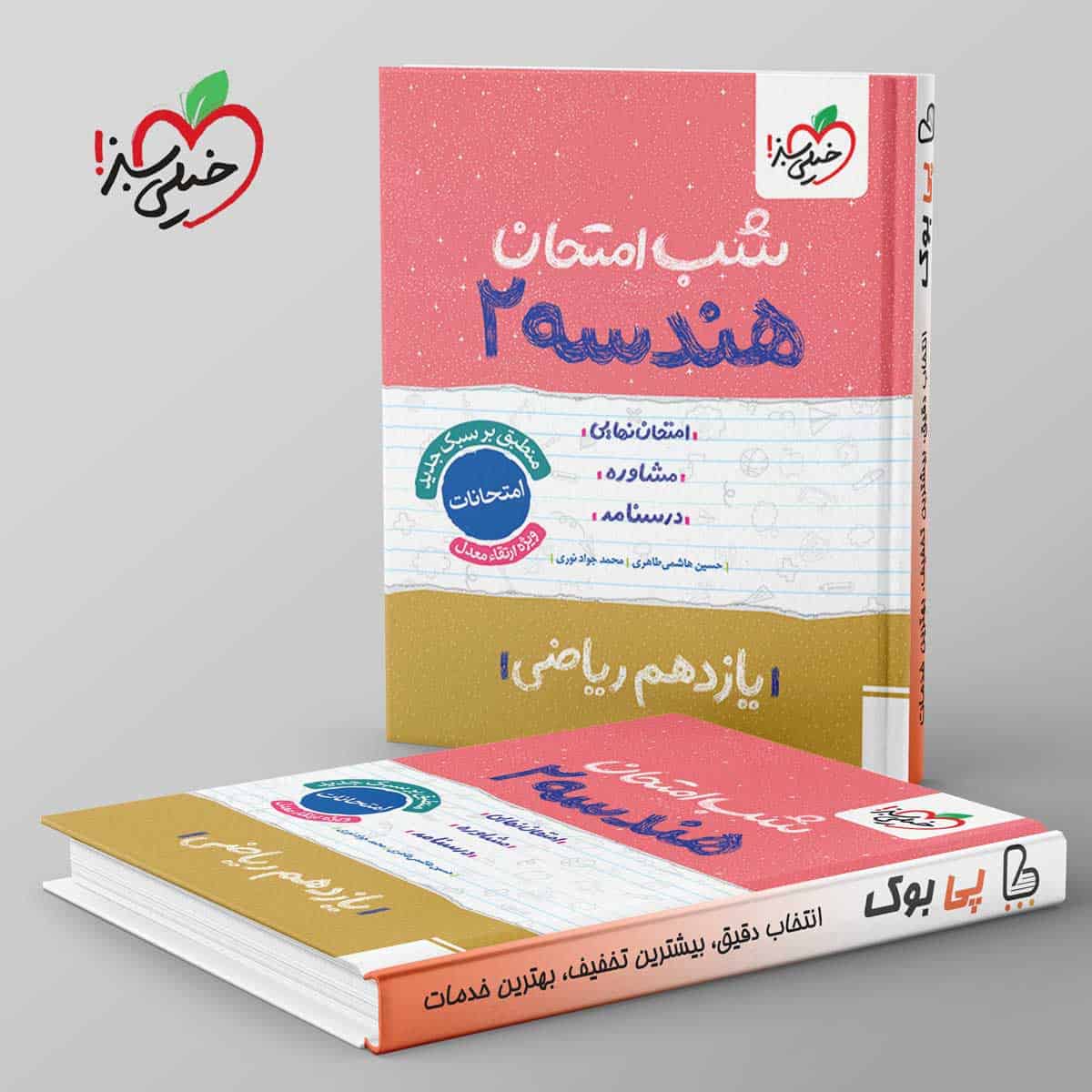 شب امتحان هندسه یازدهم ریاضی خیلی سبز - تصویر 1