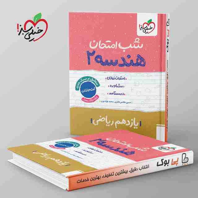 شب امتحان هندسه یازدهم ریاضی خیلی سبز