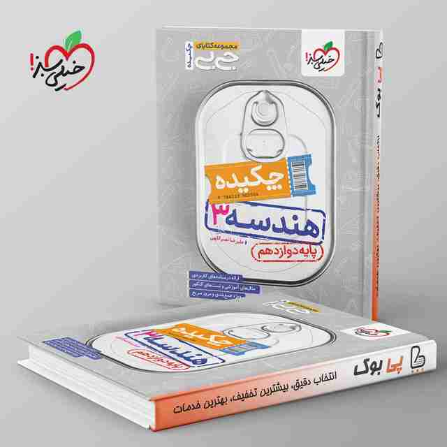 جیبی چکیده هندسه دوازدهم خیلی سبز