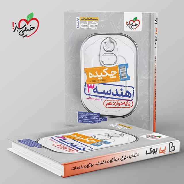 جیبی چکیده هندسه دوازدهم خیلی سبز