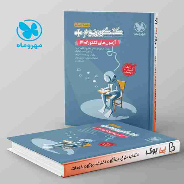 دفترچه آزمون سراسری 1402 زبان مهروماه