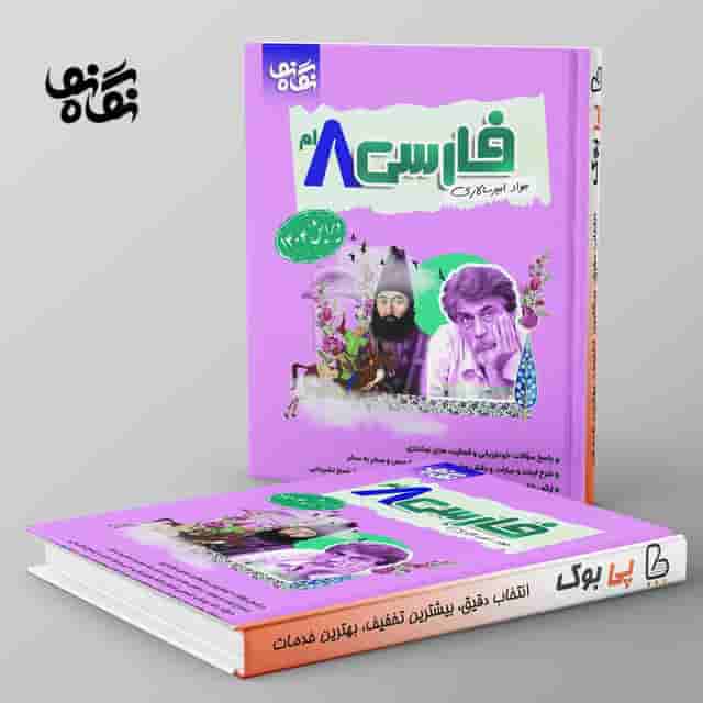 فارسی هشتم نگاه نو