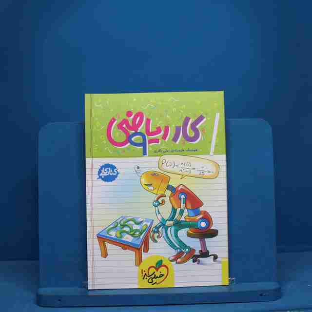 کتاب کار ریاضی نهم خیلی سبز - کد 10026