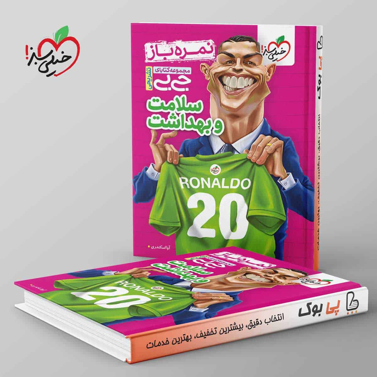 جیبی نمره باز سلامت و بهداشت دوازدهم خیلی سبز - تصویر 1