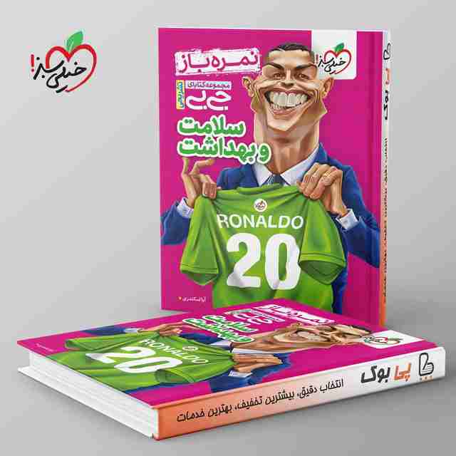 جیبی نمره باز سلامت و بهداشت دوازدهم خیلی سبز