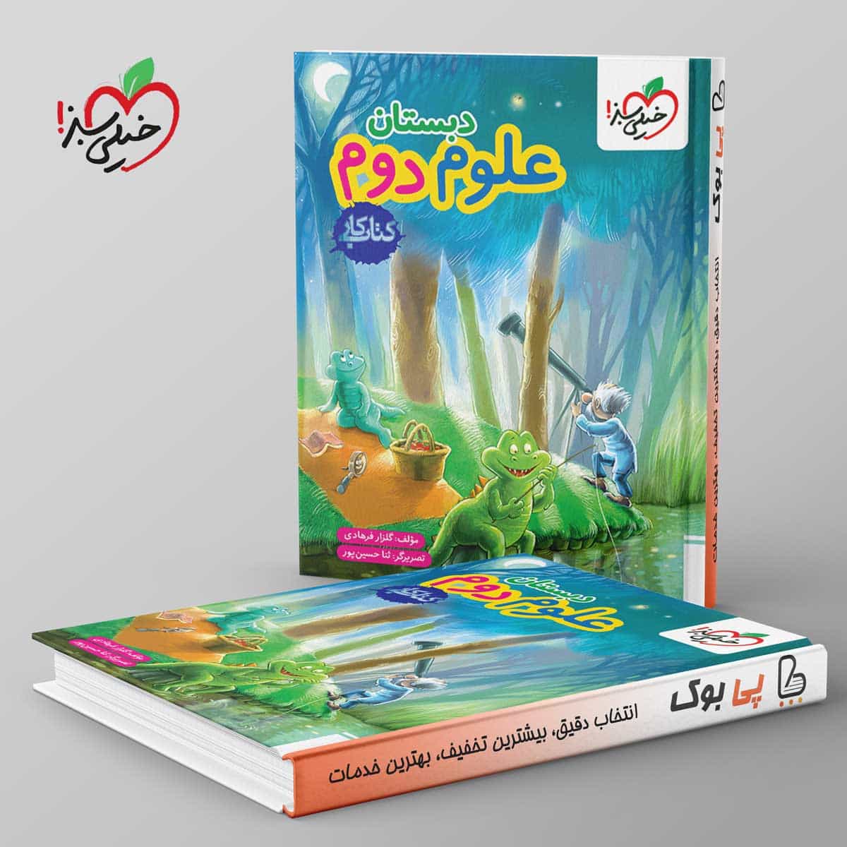 کتاب کار علوم دوم دبستان خیلی سبز