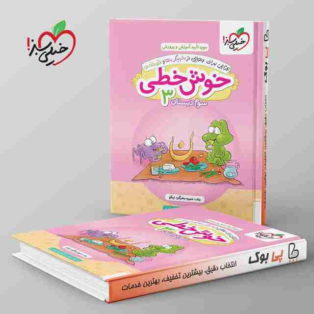 خوش خطی سوم دبستان خیلی سبز