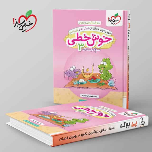 خوش خطی سوم دبستان خیلی سبز