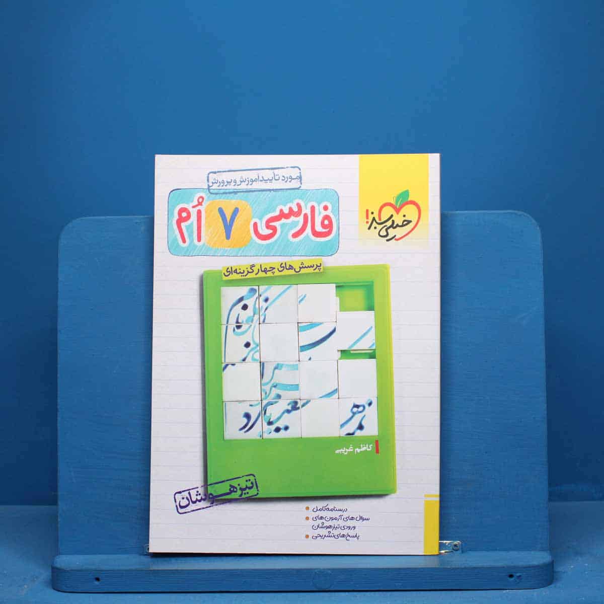 تیزهوشان فارسی هفتم خیلی سبز - کد 10020 - تصویر 1