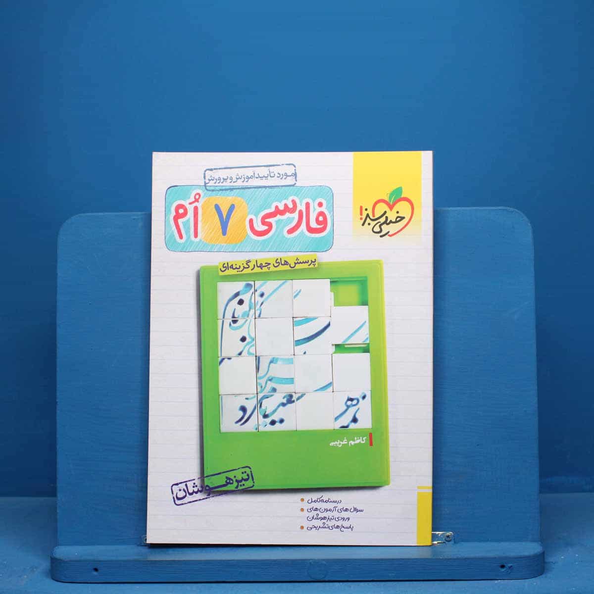 تیزهوشان فارسی هفتم خیلی سبز - کد 10020