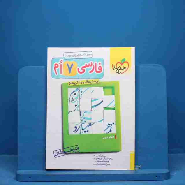 تیزهوشان فارسی هفتم خیلی سبز - کد 10020